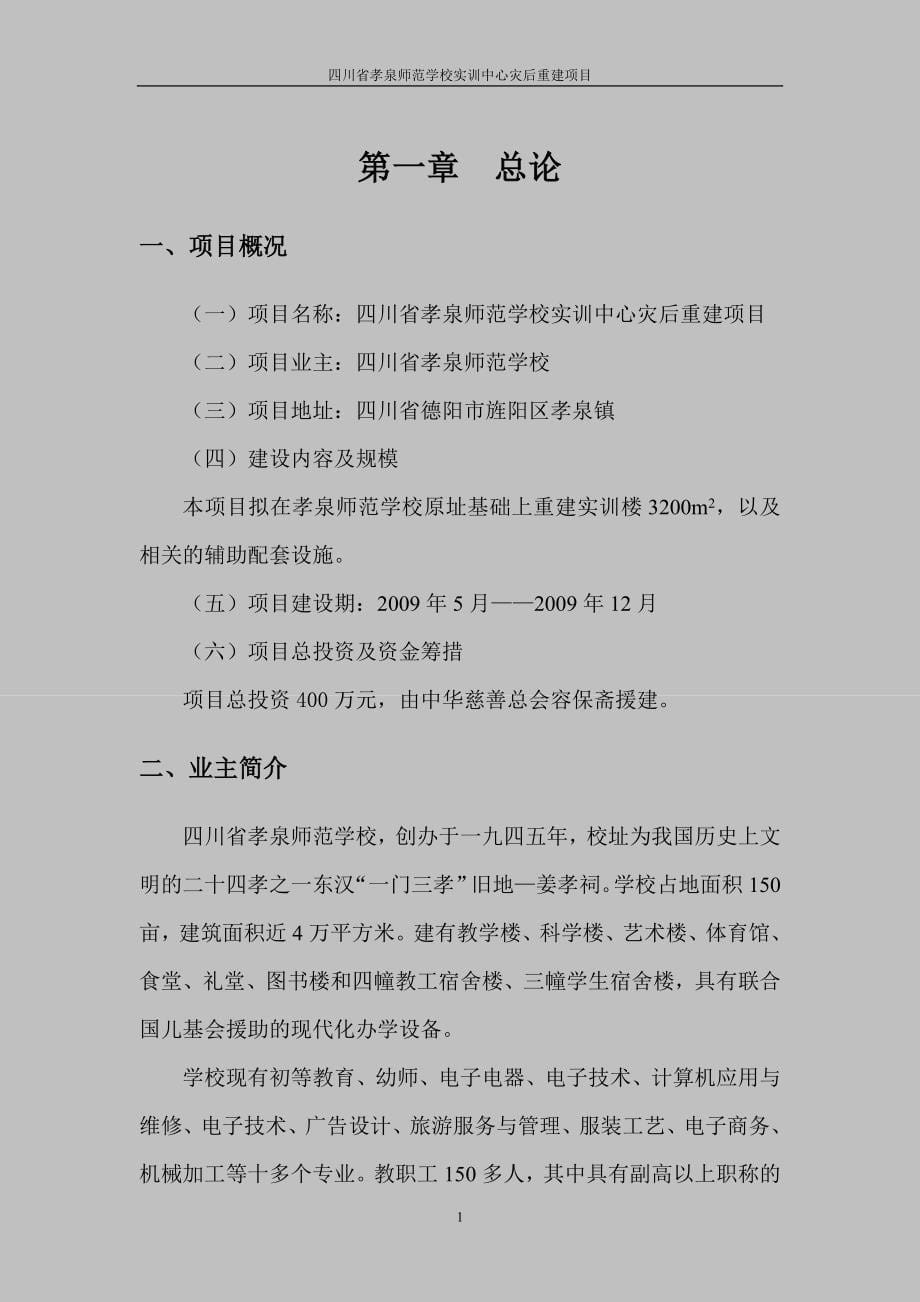 四川省孝泉师范学校实训中心灾后重建项目谋划书.doc_第5页