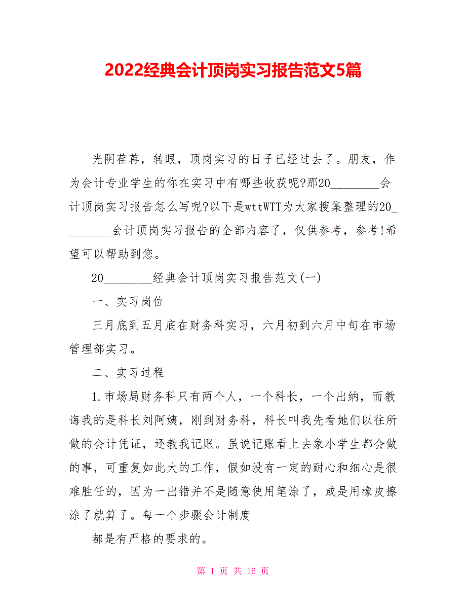 2022经典会计顶岗实习报告范文5篇_第1页