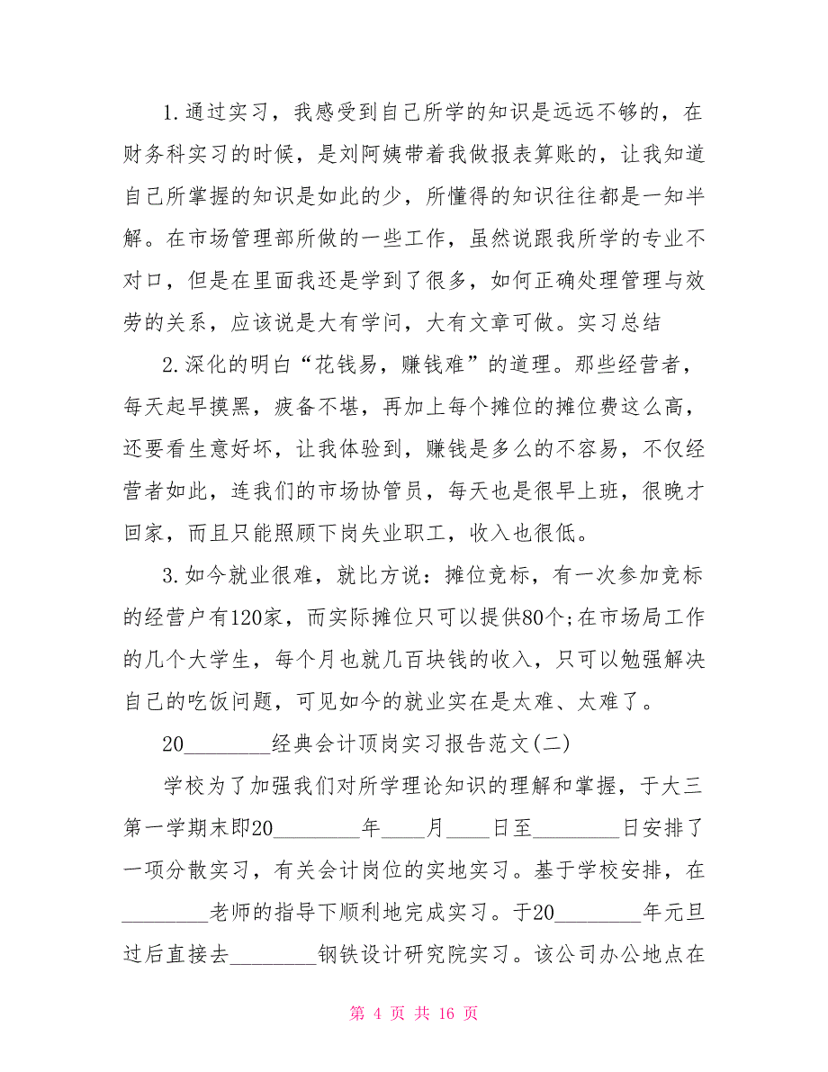 2022经典会计顶岗实习报告范文5篇_第4页