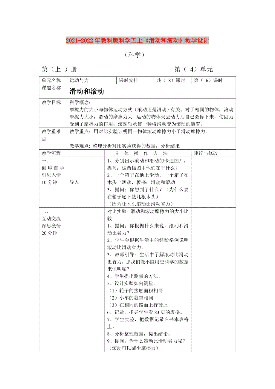 2021-2022年教科版科学五上《滑动和滚动》教学设计_第1页