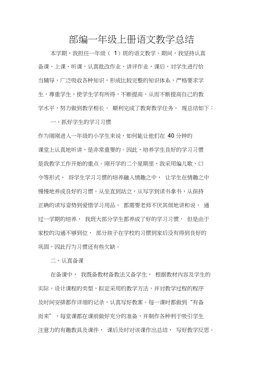 (word完整版)部编一年级上册语文教学总结,推荐文档_第1页