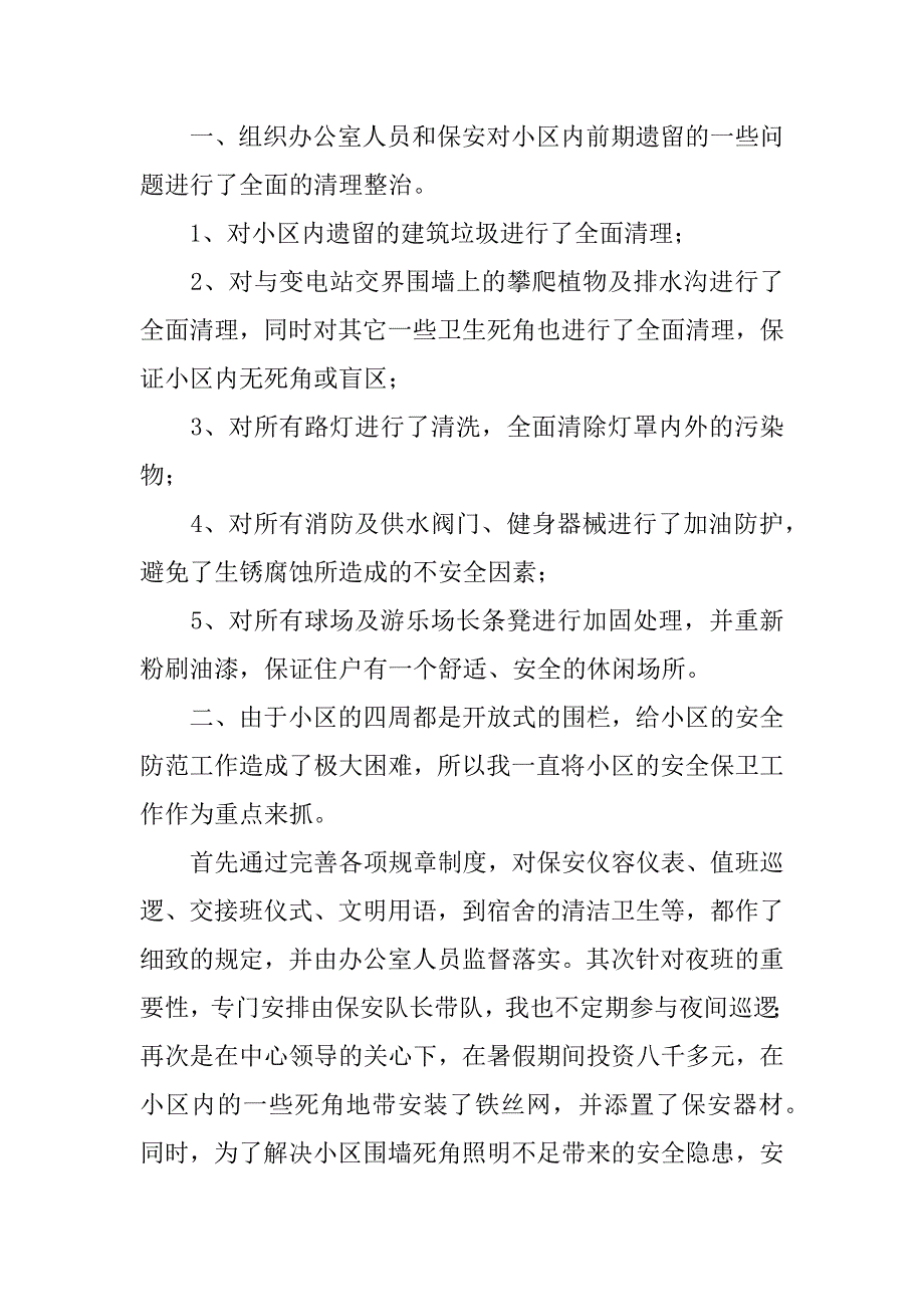 物业经理年终工作总结3篇(物业公司总经理年终工作总结)_第2页