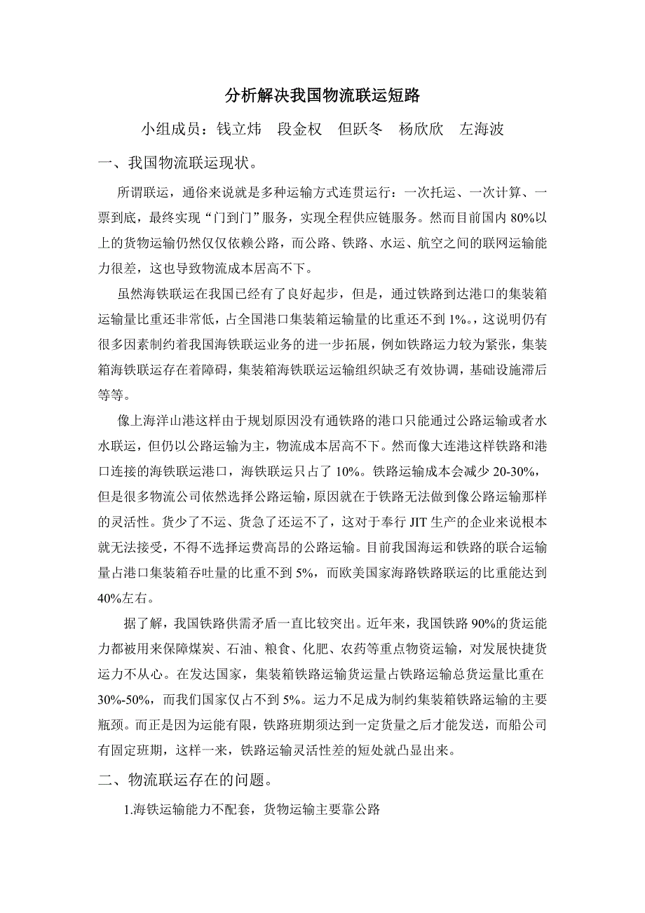 分析解决物流联运短路.doc_第1页
