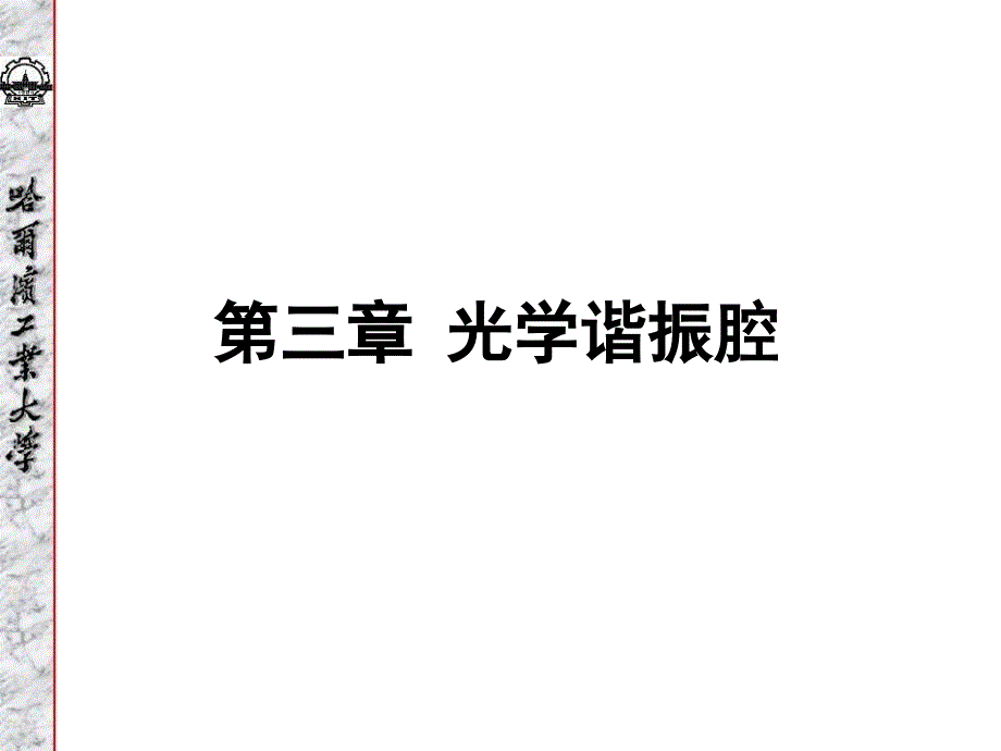 光学谐振腔的一般问题汇总课件_第1页