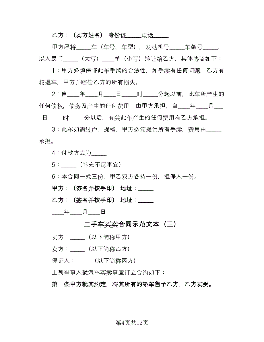 二手车买卖合同示范文本（5篇）.doc_第4页