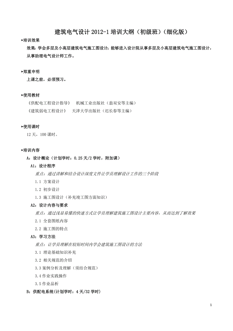 电气设计教学大纲.doc_第1页