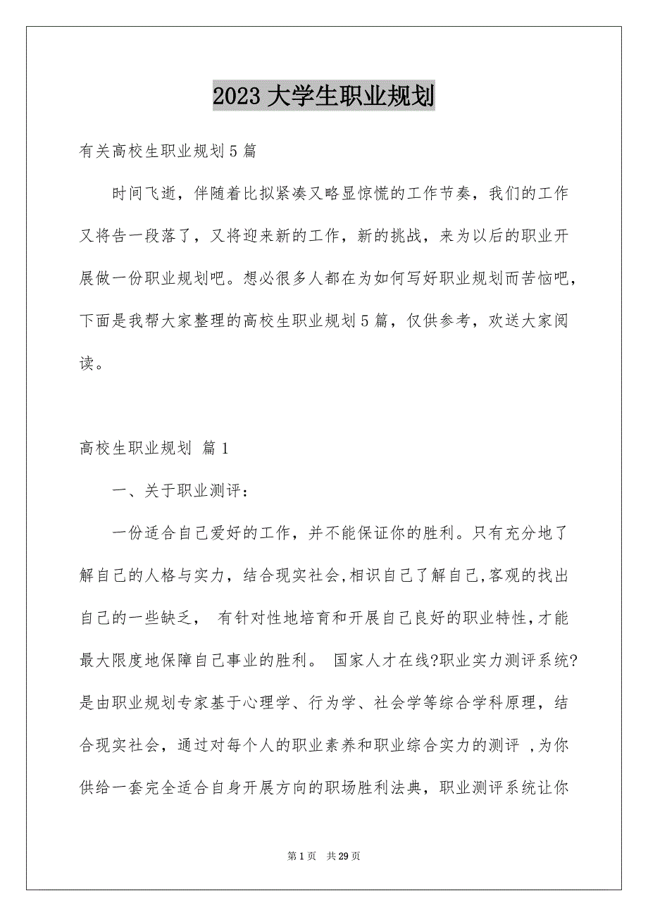 2023年大学生职业规划1299.docx_第1页