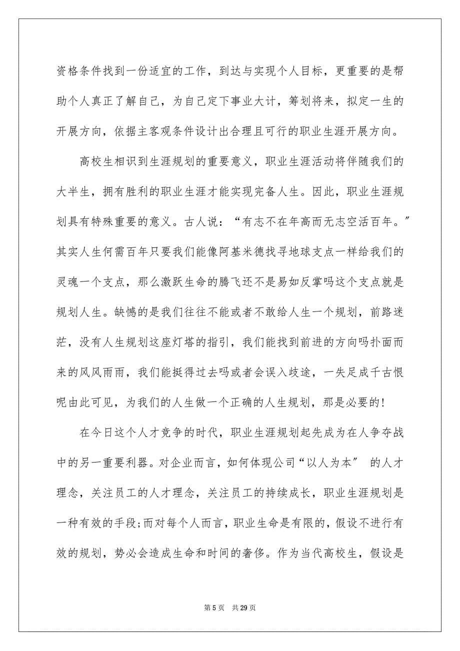 2023年大学生职业规划1299.docx_第5页