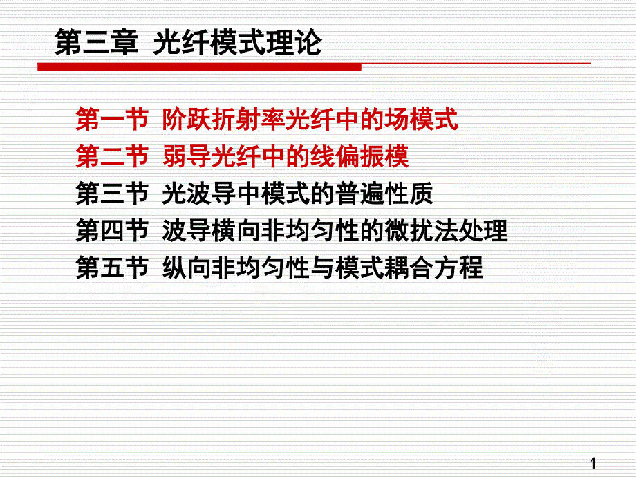 《光纤模式理论》PPT课件.ppt_第1页