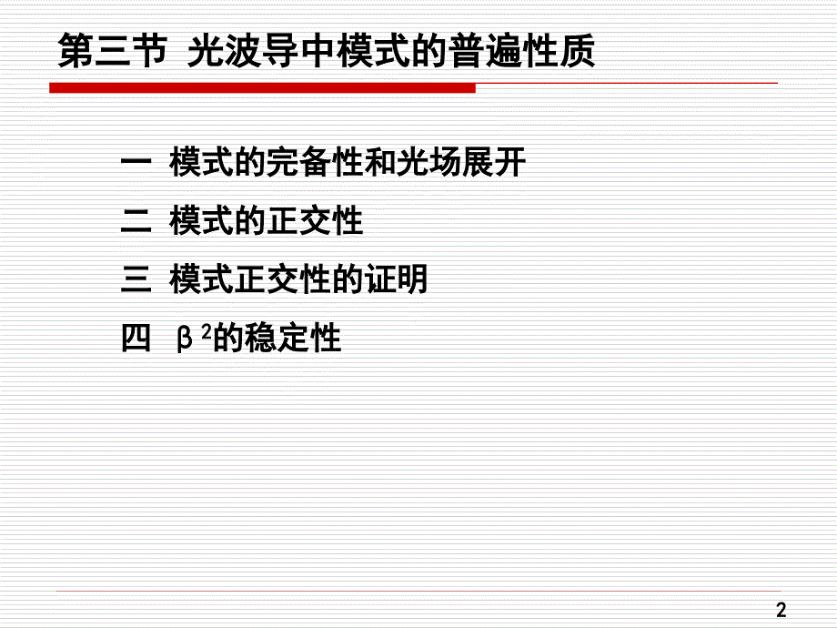 《光纤模式理论》PPT课件.ppt_第2页