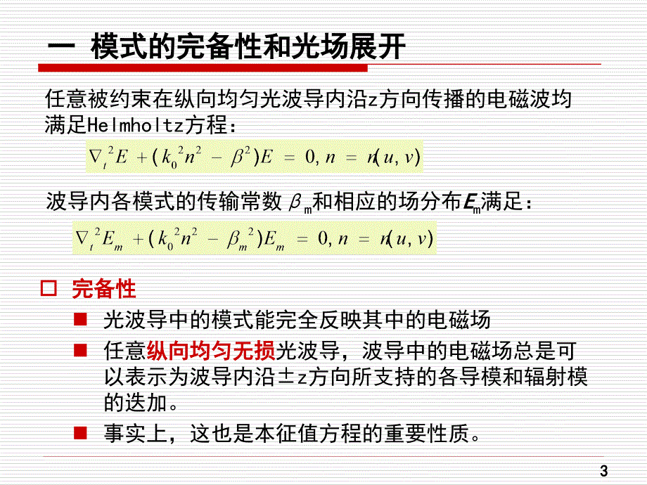 《光纤模式理论》PPT课件.ppt_第3页