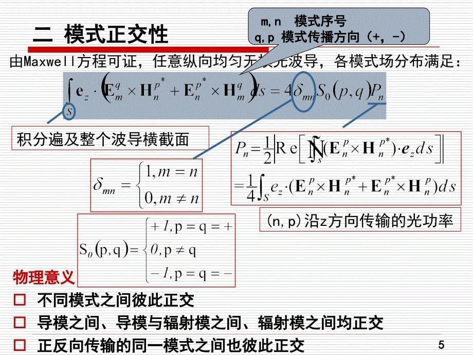 《光纤模式理论》PPT课件.ppt_第5页