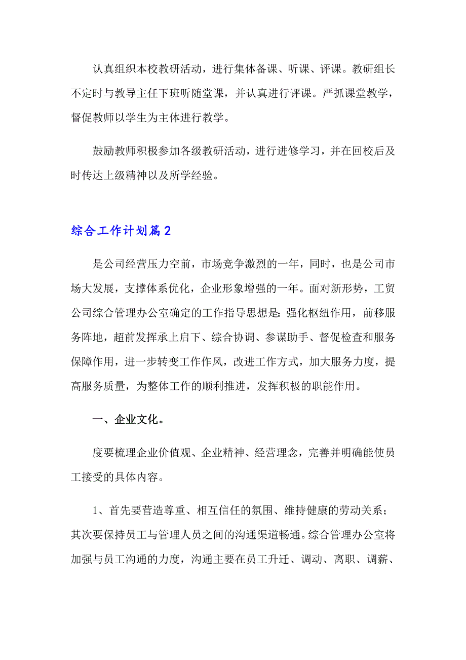 2023年关于综合工作计划锦集七篇_第3页