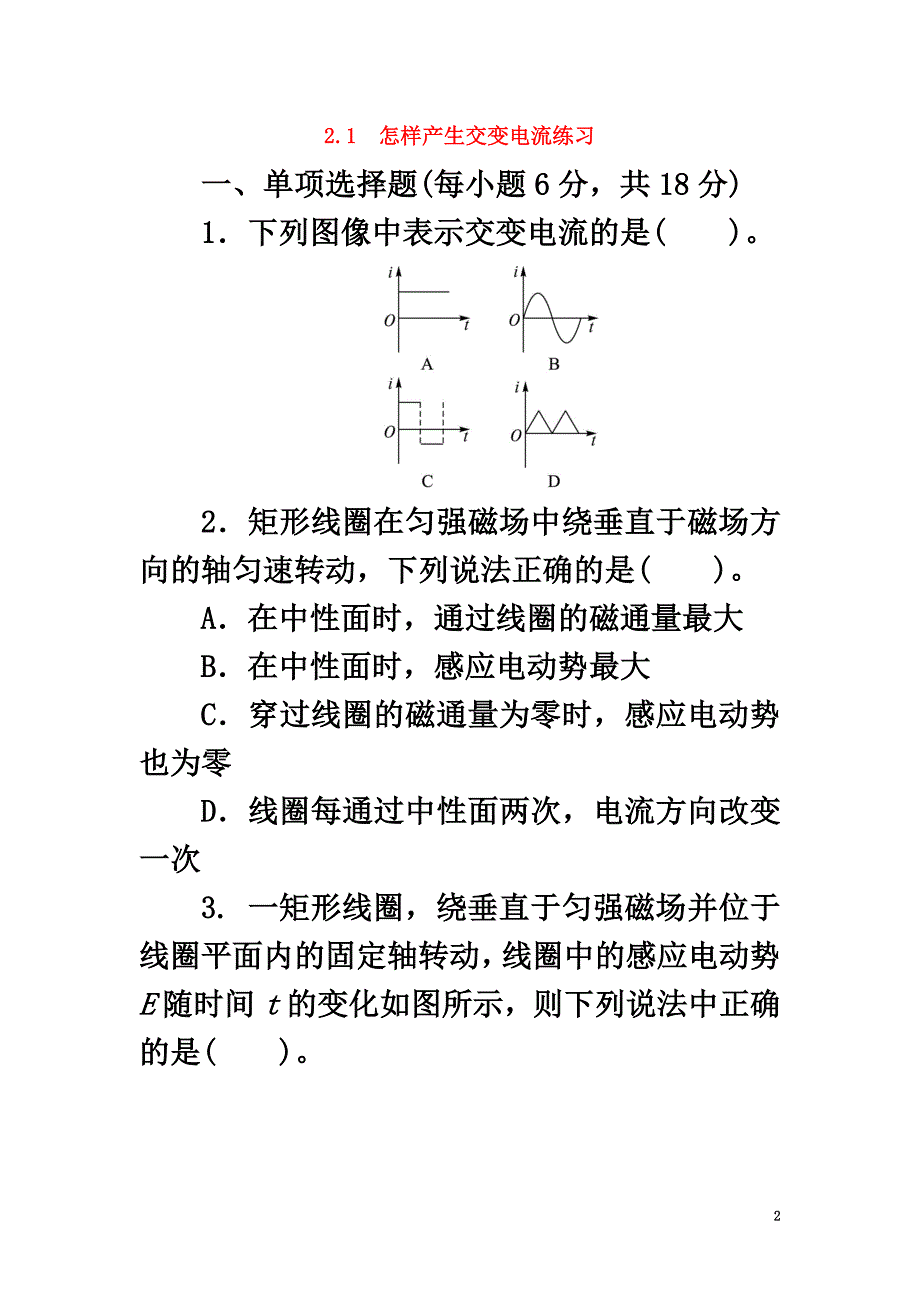 高中物理第2章交变电流与发电机2.1怎样产生交变电流课后训练沪科版选修3-2_第2页