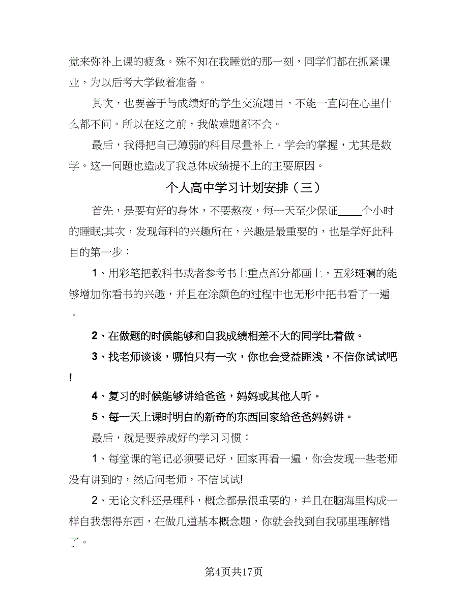 个人高中学习计划安排（8篇）.doc_第4页