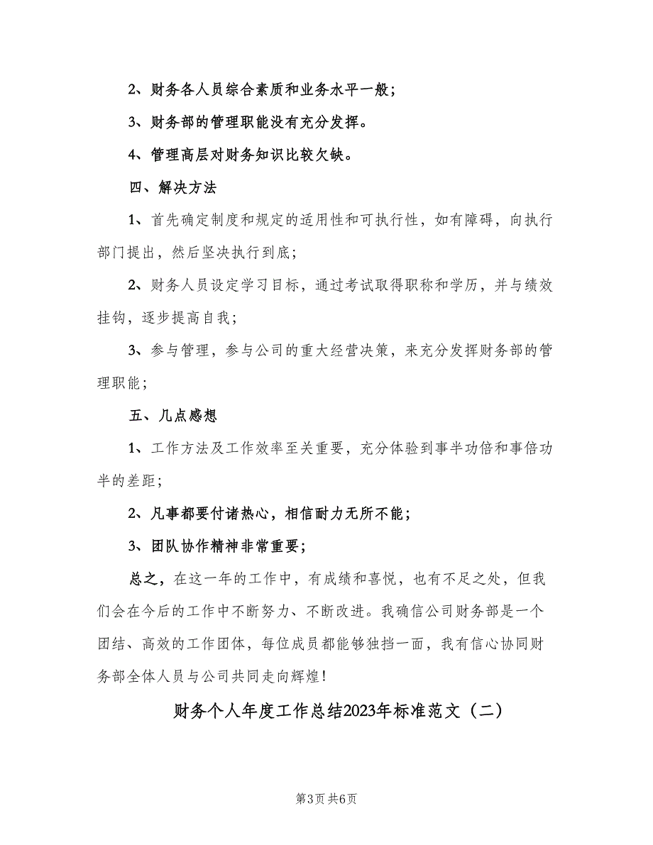 财务个人年度工作总结2023年标准范文（二篇）.doc_第3页