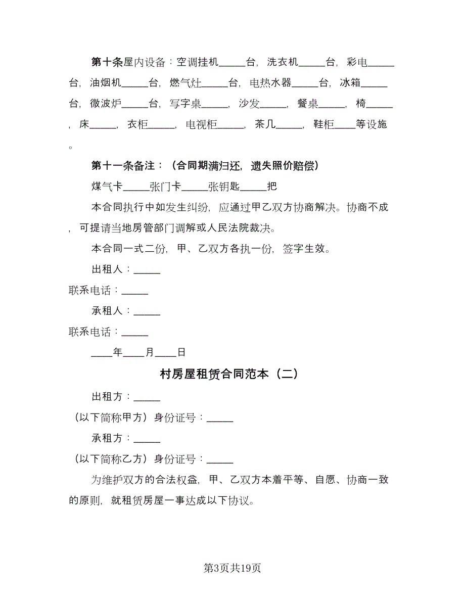 村房屋租赁合同范本（4篇）.doc_第3页