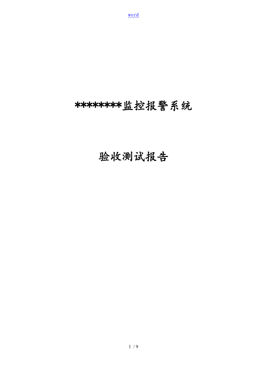 视频监控系统验收测试报告材料_第1页