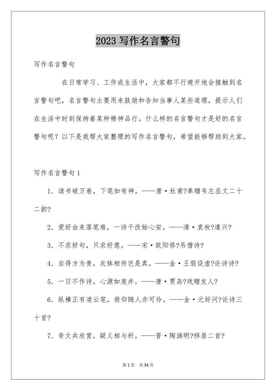 2023年写作名言警句.docx_第1页