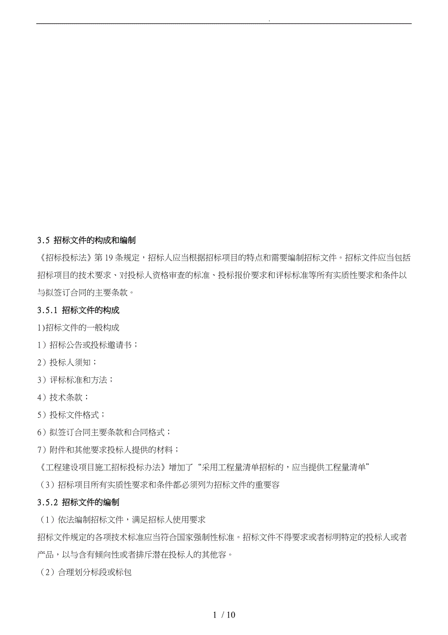 招标师招标采购法律法规与政策重点知识_第1页