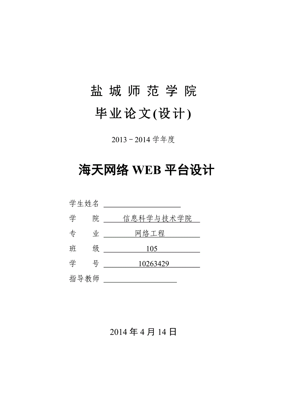 海天网络WEB平台设计毕业论文_第1页