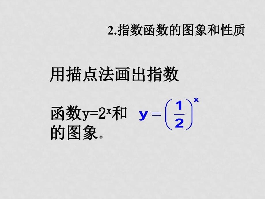 高中数学指数函数的图象与性质课件人教版必修一_第5页