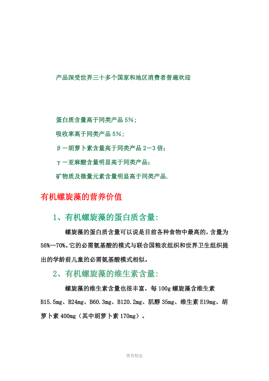 螺旋藻的营养价值_第2页