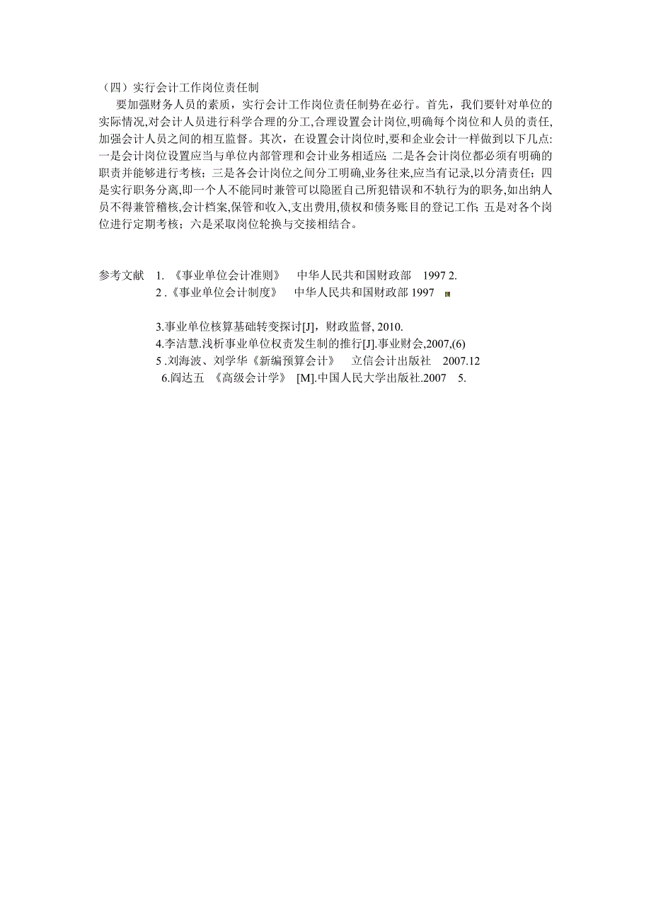 对我国现行事业单位会计制度存在的问题及对策-2.doc_第3页