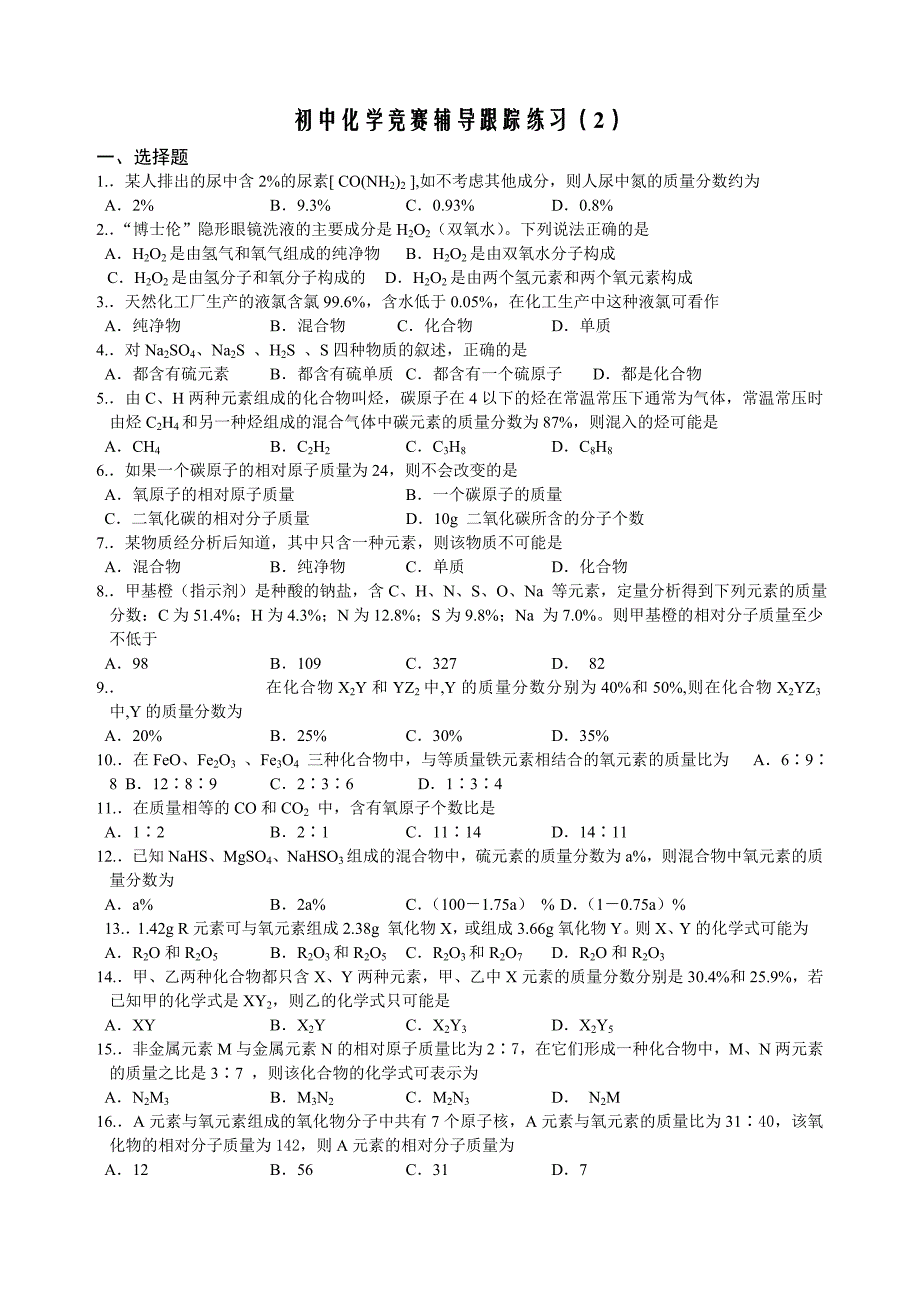 初中化学竞赛辅导跟踪练习题（2）.doc_第1页