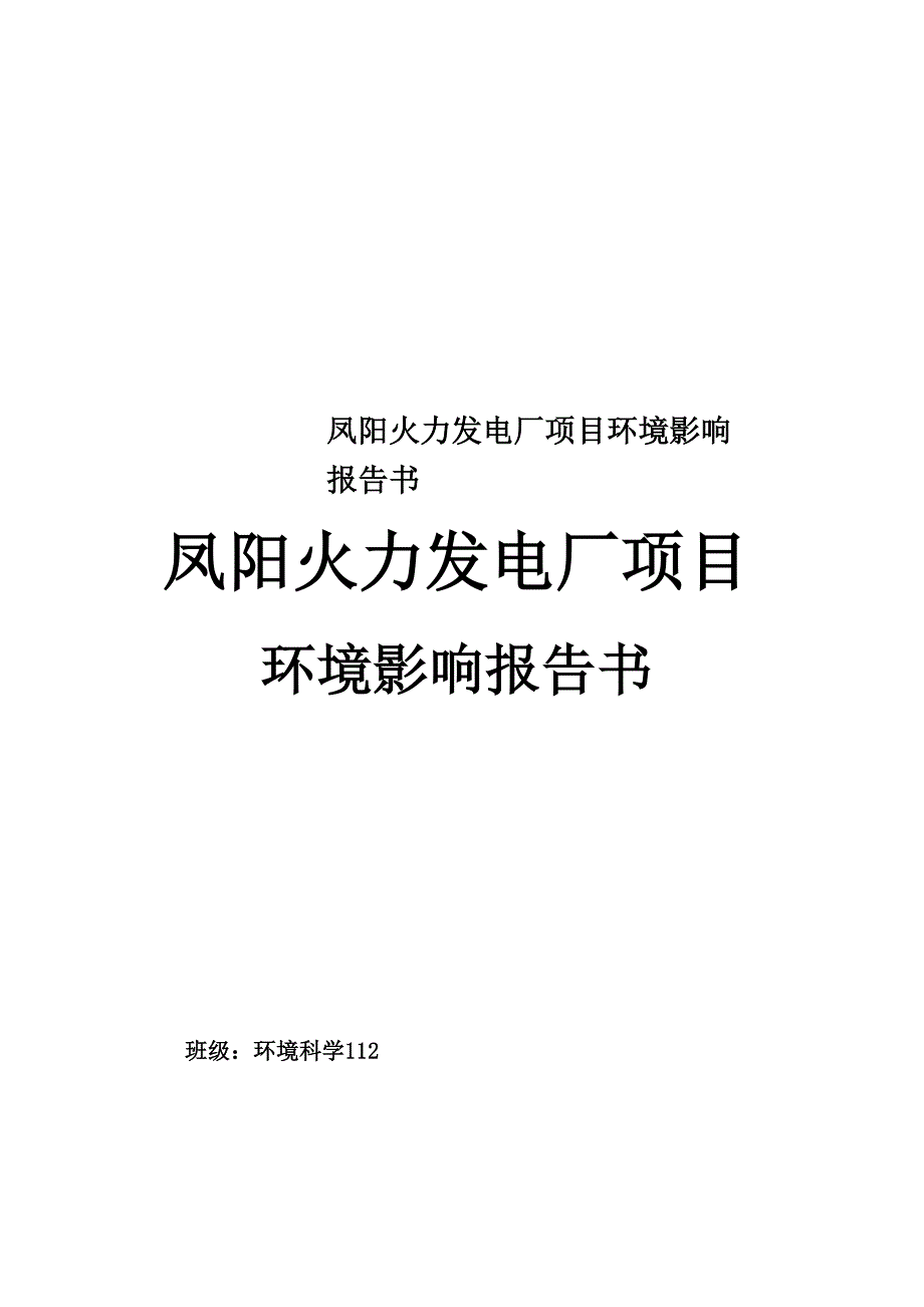 凤阳火力发电厂项目环境影响报告书_第1页