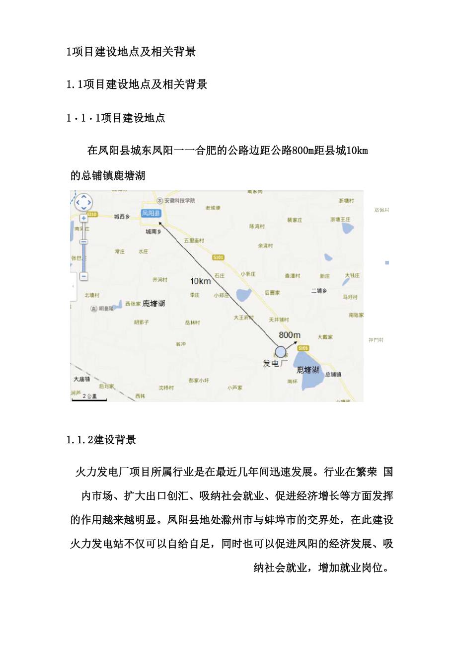 凤阳火力发电厂项目环境影响报告书_第4页