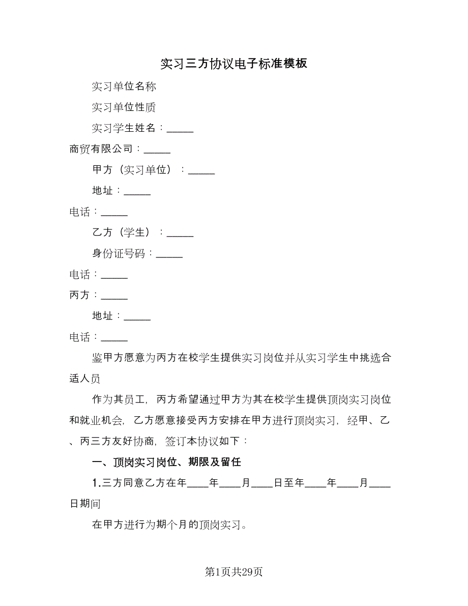 实习三方协议电子标准模板（九篇）_第1页