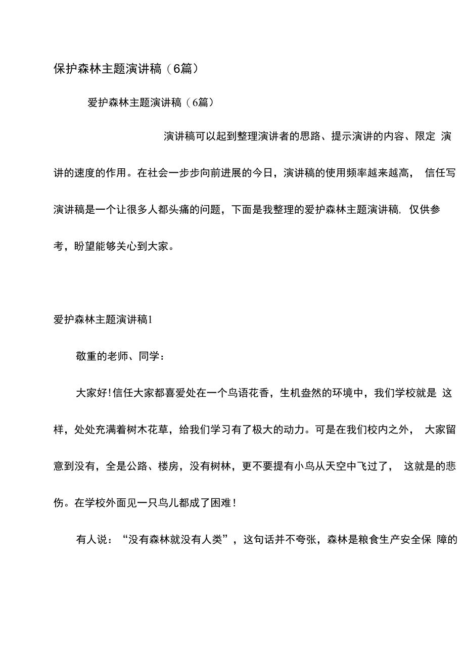 保护森林主题演讲稿_第1页