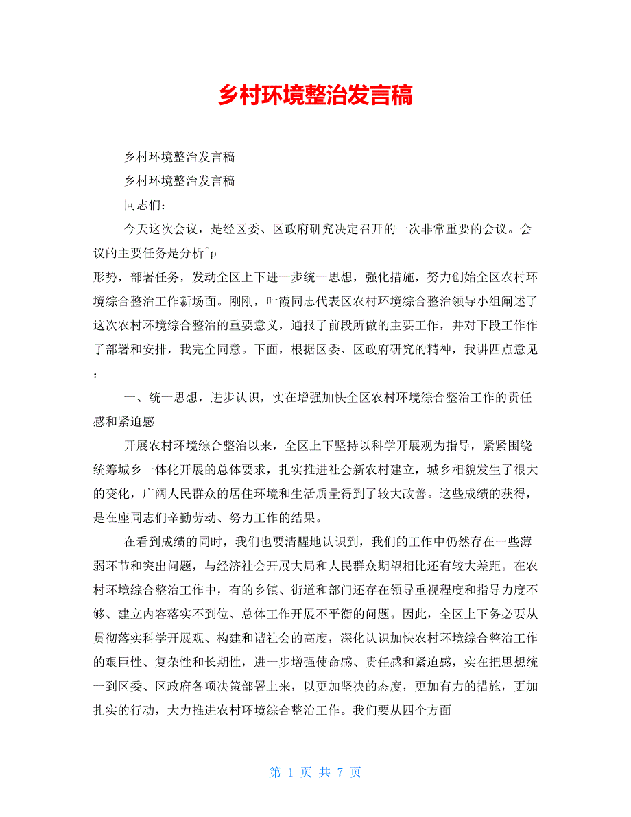 乡村环境整治发言稿_第1页