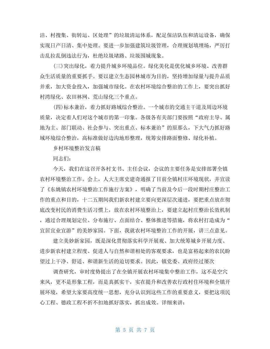 乡村环境整治发言稿_第5页