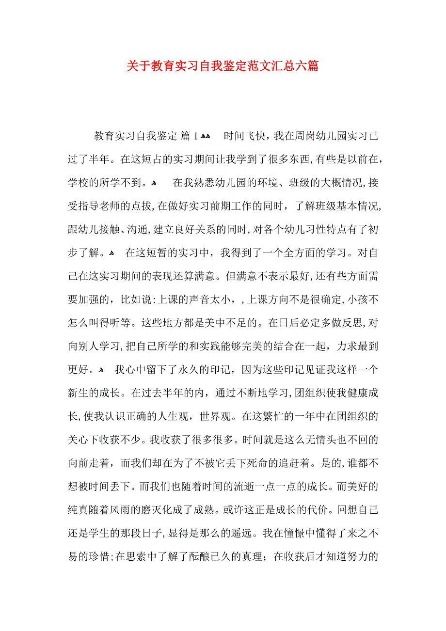 关于教育实习自我鉴定范文汇总六篇_第1页