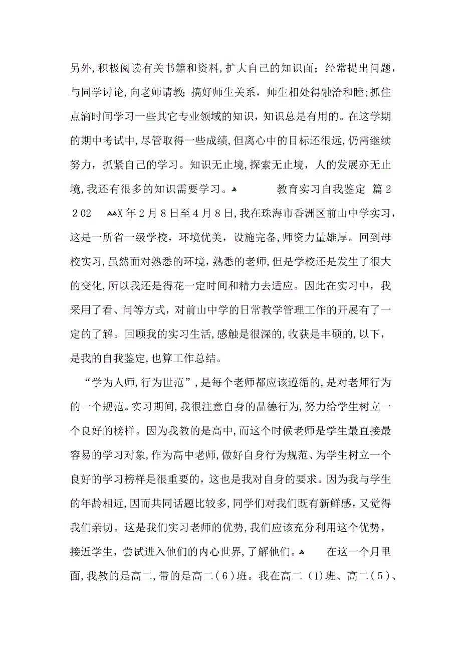 关于教育实习自我鉴定范文汇总六篇_第3页