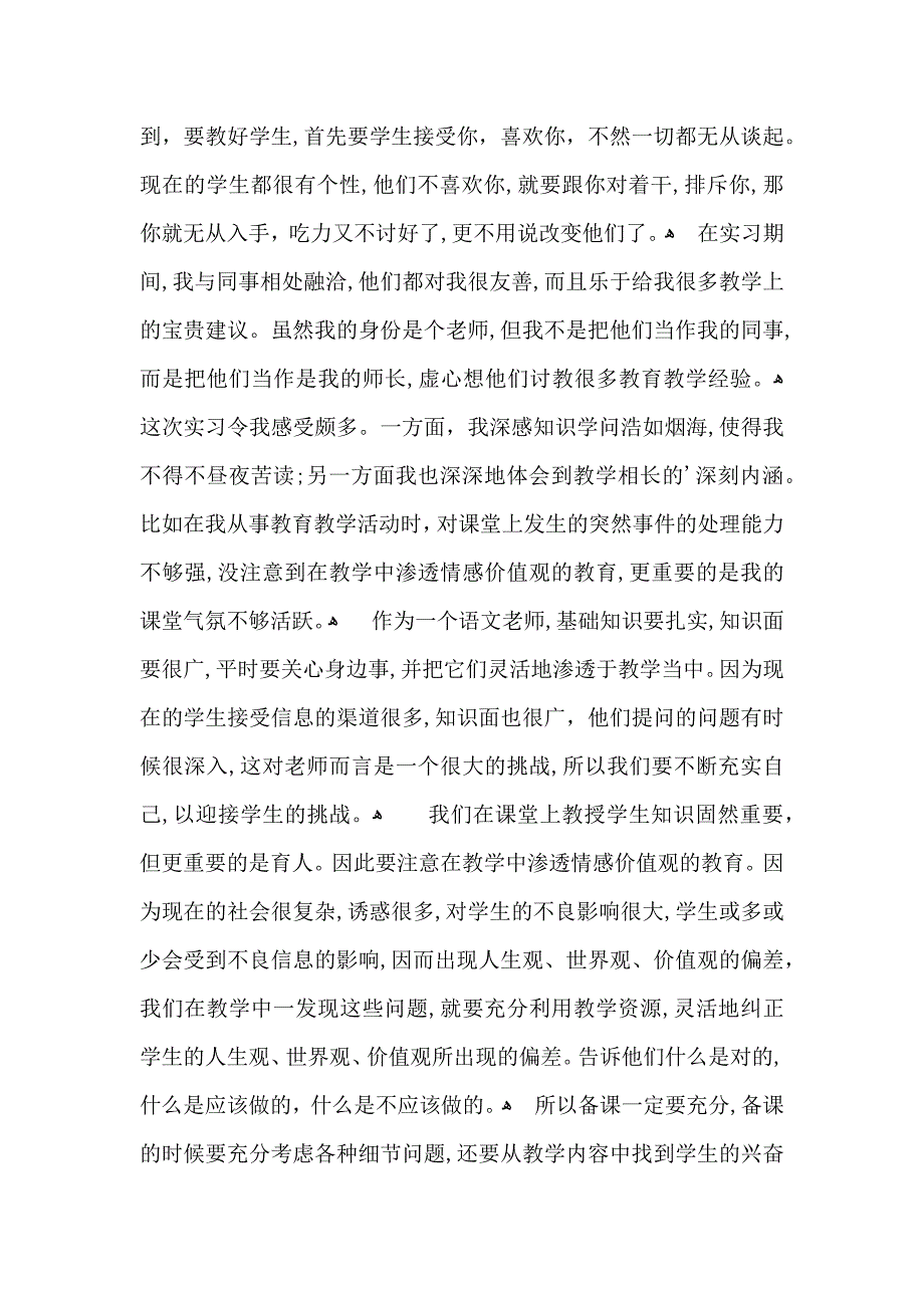 关于教育实习自我鉴定范文汇总六篇_第5页