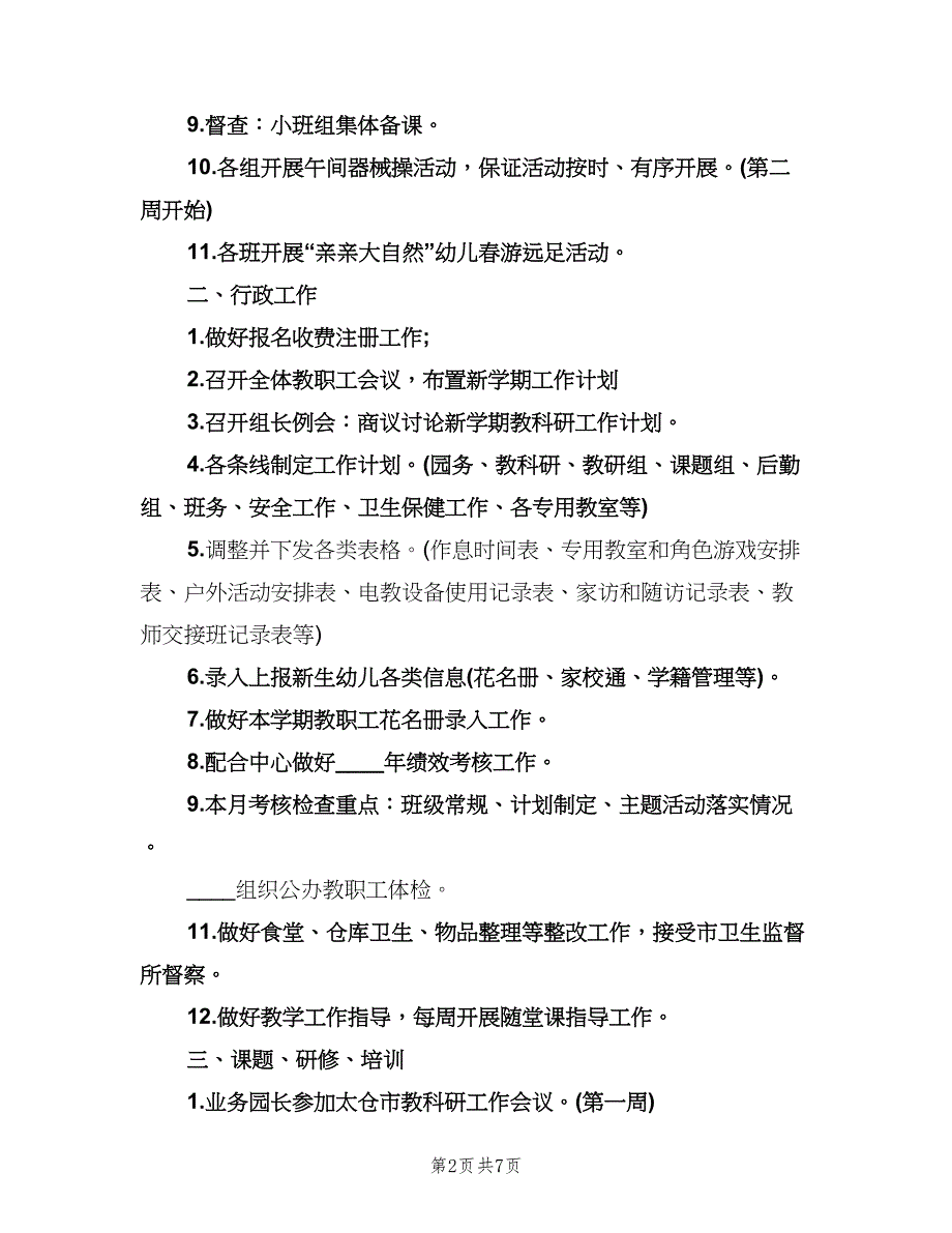 幼儿园月工作计划表（3篇）.doc_第2页