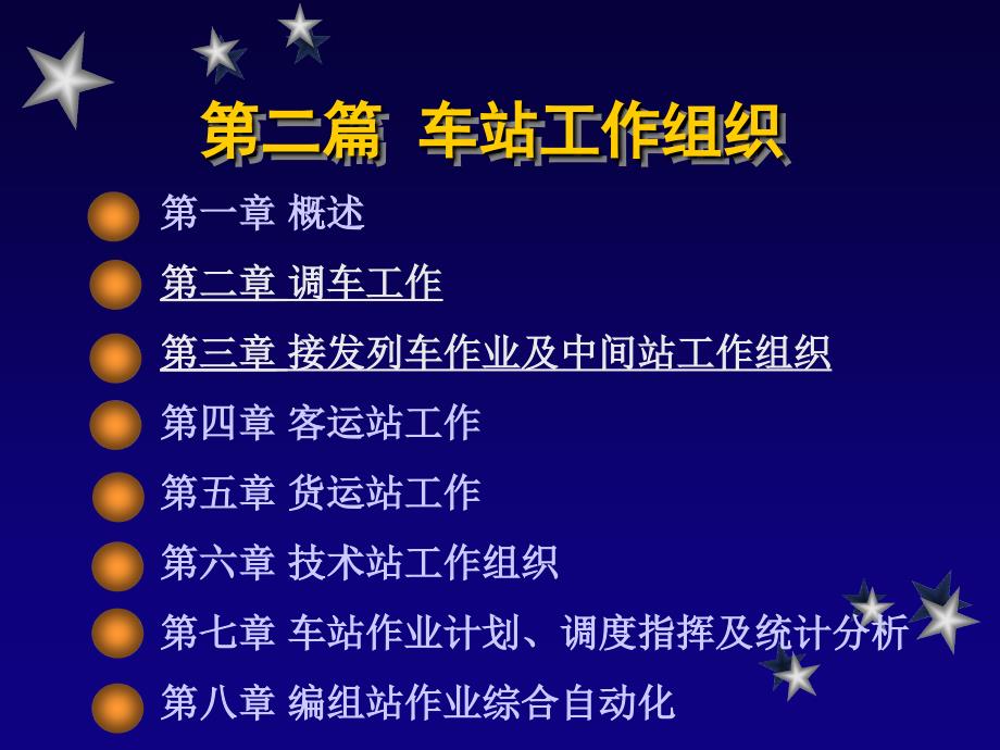 《铁路运输组织》课件2-4接发车_第1页