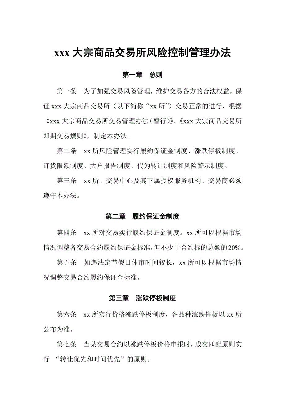 大宗商品交易所风险控制管理办法模版.docx_第1页