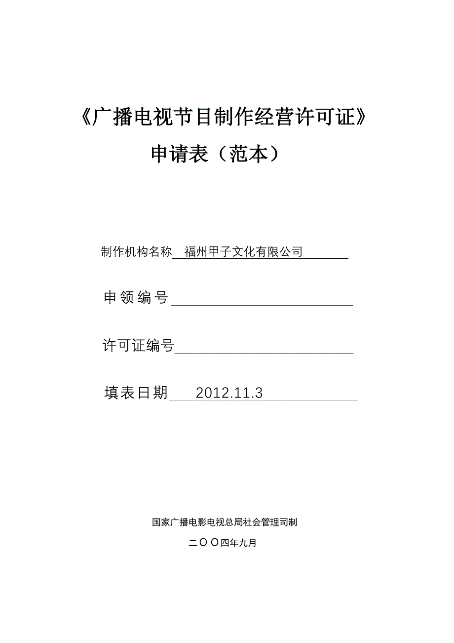 《广播电视节目制作经营许可证》申请表（范本）_第1页