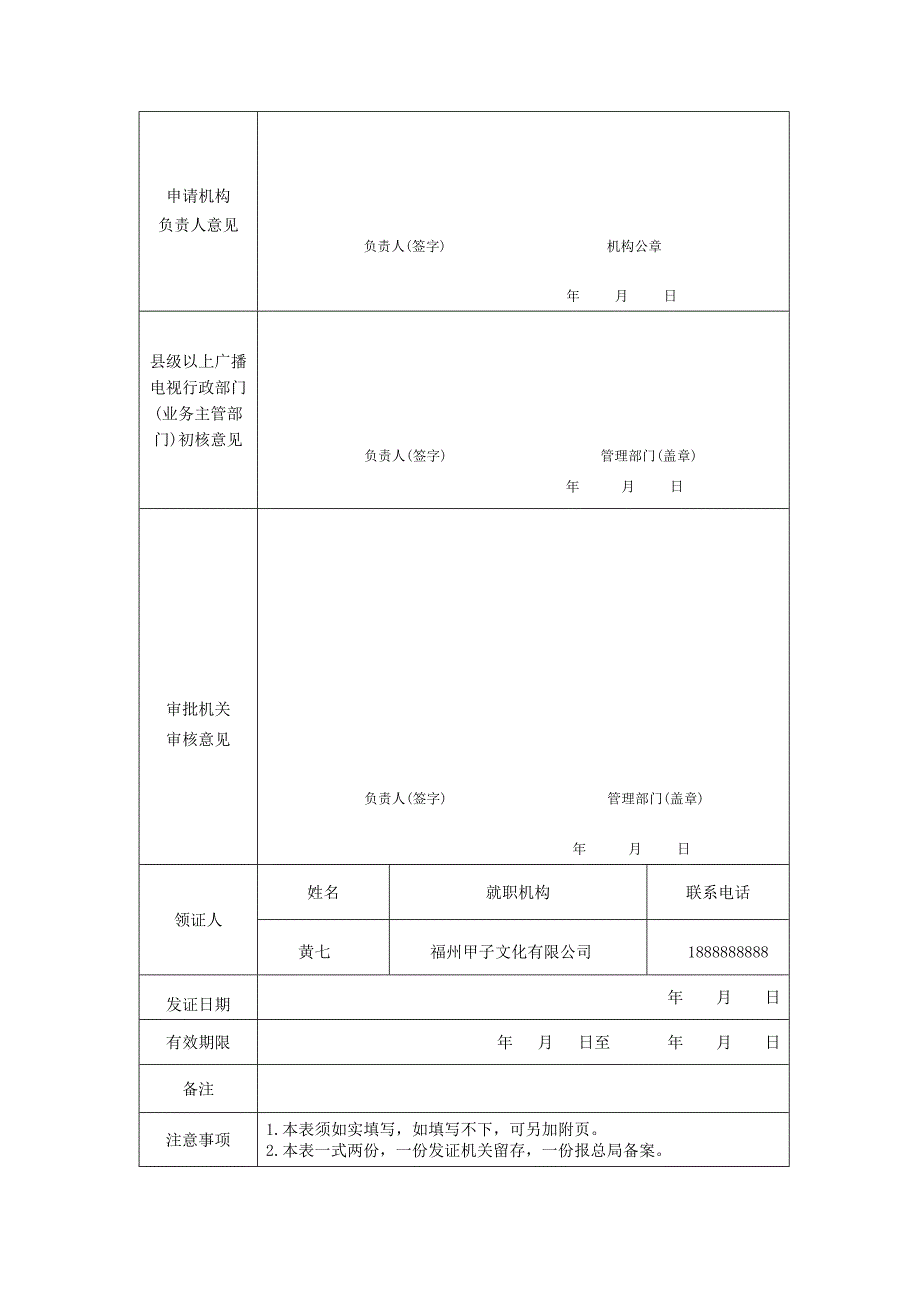 《广播电视节目制作经营许可证》申请表（范本）_第3页