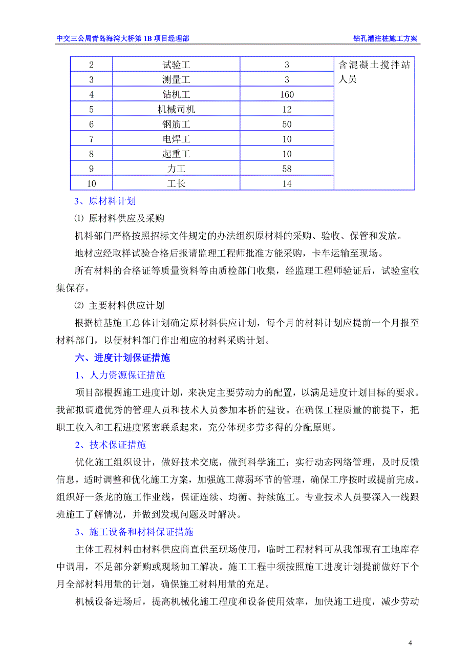 青岛海湾大桥工程钻孔灌注桩施工方案_第4页