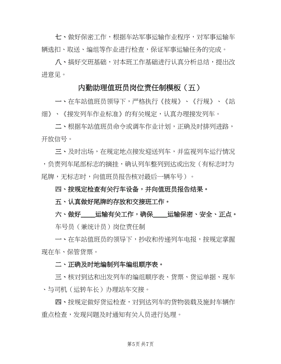 内勤助理值班员岗位责任制模板（六篇）.doc_第5页