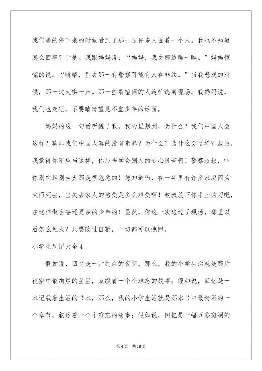 小学生周记大全_第4页