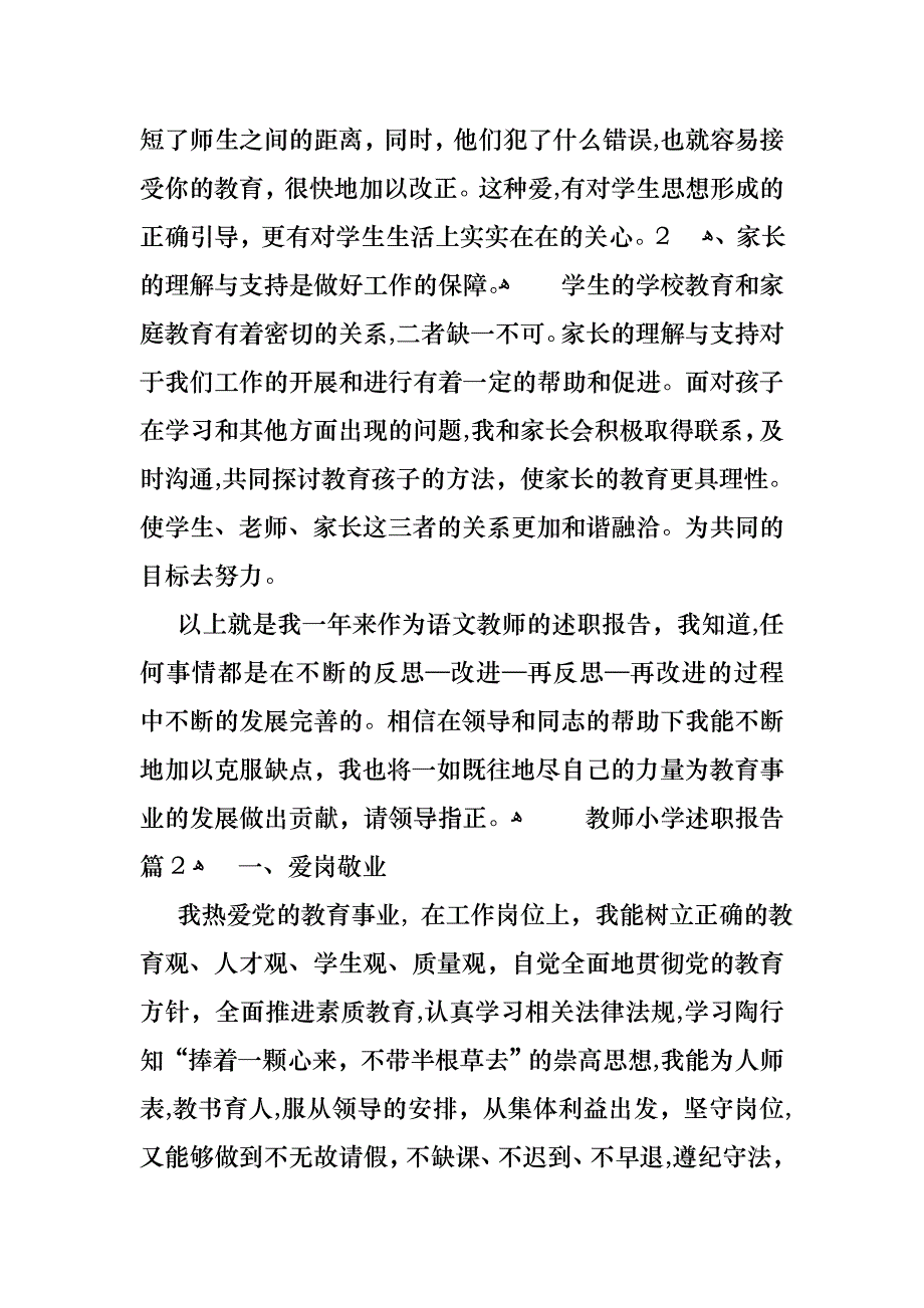 教师小学述职报告模板锦集八篇_第3页