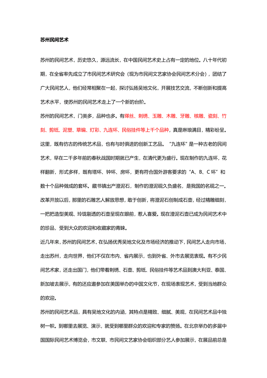 苏州民间艺术.doc_第1页