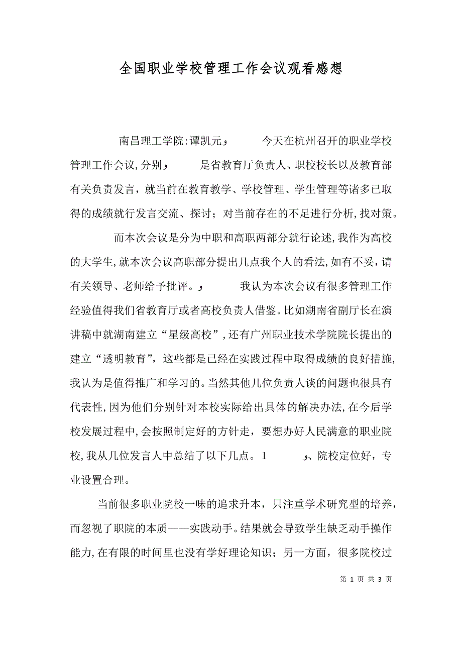 全国职业学校管理工作会议观看感想_第1页