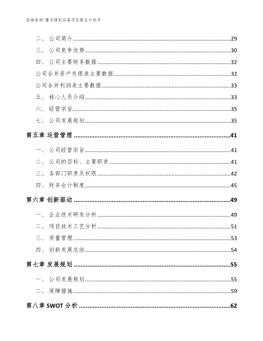 重庆煤机设备项目商业计划书_参考范文_第3页